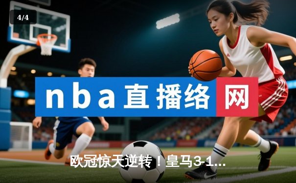 欧冠惊天逆转！皇马3-1力克多特蒙德斩获第15座大耳朵杯 - 4