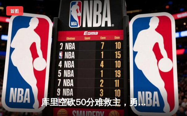 库里空砍50分难救主，勇士加时惜败凯尔特人，总决赛悬念再起