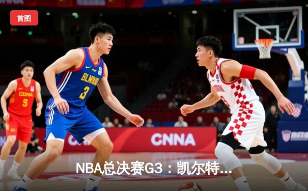 NBA总决赛G3：凯尔特人末节逆转勇士，塔图姆全能发挥率队夺赛点