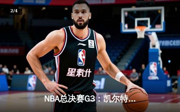 NBA总决赛G3：凯尔特人末节逆转勇士，塔图姆全能发挥率队夺赛点 - 2