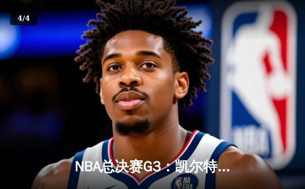 NBA总决赛G3：凯尔特人末节逆转勇士，塔图姆全能发挥率队夺赛点 - 4