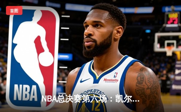 NBA总决赛第六场：凯尔特人险胜勇士，塔图姆41分率队夺赛点