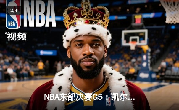NBA东部决赛G5：凯尔特人绝地反击，塔图姆狂砍41分逆转步行者 - 2