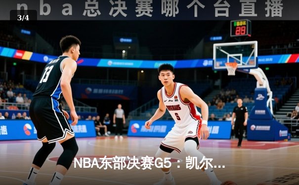 NBA东部决赛G5：凯尔特人绝地反击，塔图姆狂砍41分逆转步行者 - 3