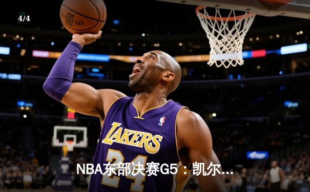 NBA东部决赛G5：凯尔特人绝地反击，塔图姆狂砍41分逆转步行者 - 4