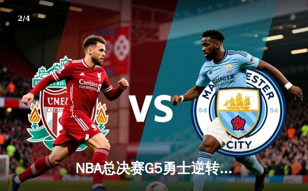 NBA总决赛G5勇士逆转凯尔特人夺赛点 库里狂砍43分创历史 - 2