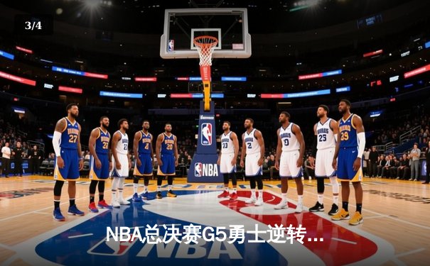 NBA总决赛G5勇士逆转凯尔特人夺赛点 库里狂砍43分创历史 - 3