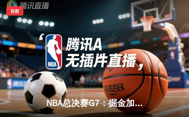 NBA总决赛G7：掘金加时险胜凯尔特人，约基奇狂砍41分率队卫冕