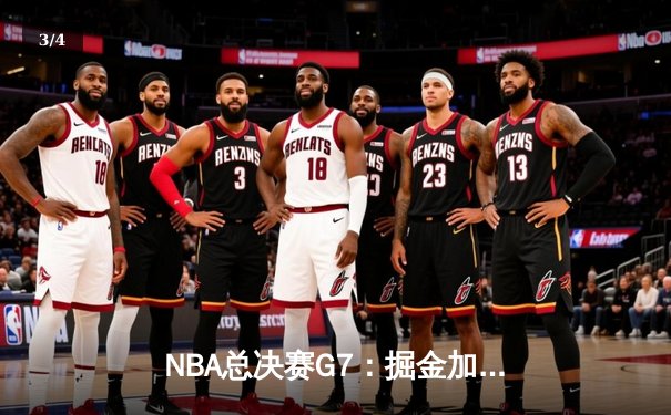 NBA总决赛G7：掘金加时险胜凯尔特人，约基奇狂砍41分率队卫冕 - 3