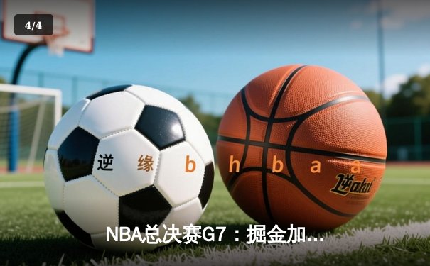 NBA总决赛G7：掘金加时险胜凯尔特人，约基奇狂砍41分率队卫冕 - 4
