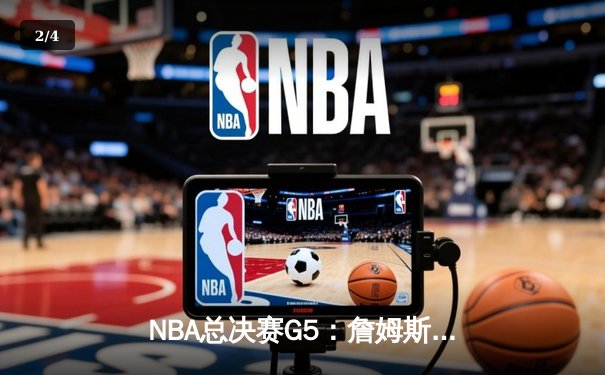 NBA总决赛G5：詹姆斯关键三分锁定胜局 湖人主场逆转掘金 - 2