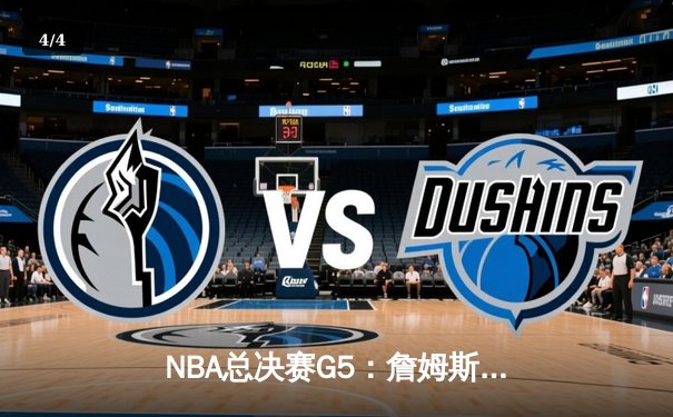 NBA总决赛G5：詹姆斯关键三分锁定胜局 湖人主场逆转掘金 - 4