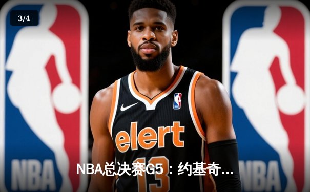 NBA总决赛G5：约基奇三双掘金主场险胜热火 距离队史首冠仅一步之遥 - 3