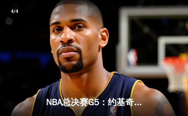 NBA总决赛G5：约基奇三双掘金主场险胜热火 距离队史首冠仅一步之遥 - 4