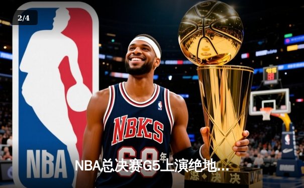 NBA总决赛G5上演绝地逆转，丹佛掘金险胜迈阿密热火 - 2