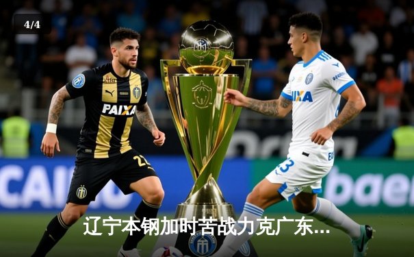 辽宁本钢加时苦战力克广东华南虎，赵继伟33分导演惊天逆转 - 4