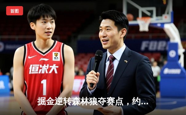 掘金逆转森林狼夺赛点，约基奇40+13+0失误创历史纪录