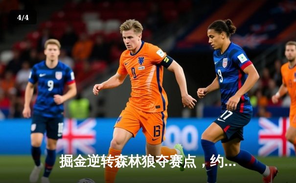 掘金逆转森林狼夺赛点，约基奇40+13+0失误创历史纪录 - 4