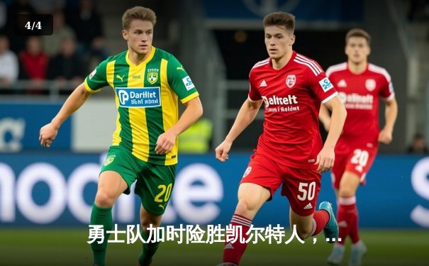 勇士队加时险胜凯尔特人，库里关键三分锁定胜局 - 4