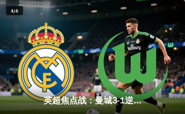 英超焦点战：曼城3-1逆转曼联，哈兰德双响领跑射手榜 - 4