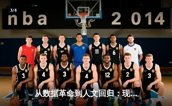 从数据革命到人文回归：现代体育资讯的深度演变与价值重构 - 3