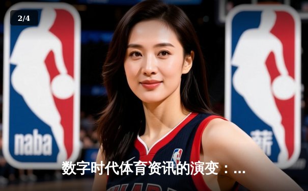 数字时代体育资讯的演变：从信息传递到沉浸式体验 - 2