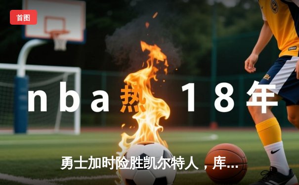 勇士加时险胜凯尔特人，库里狂砍43分率队豪取八连胜