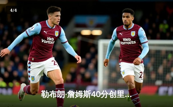 勒布朗·詹姆斯40分创里程碑，湖人加时险胜勇士终结三连败 - 4