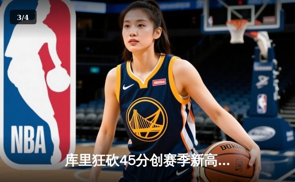 库里狂砍45分创赛季新高 勇士加时险胜凯尔特人重返西部前三 - 3