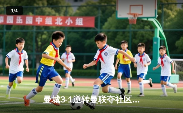 曼城3-1逆转曼联夺社区盾冠军 哈兰德双响展统治力 - 3