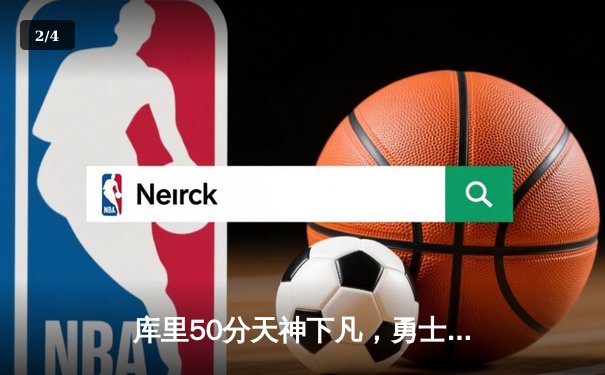库里50分天神下凡，勇士加时逆转国王迎赛季开门红 - 2