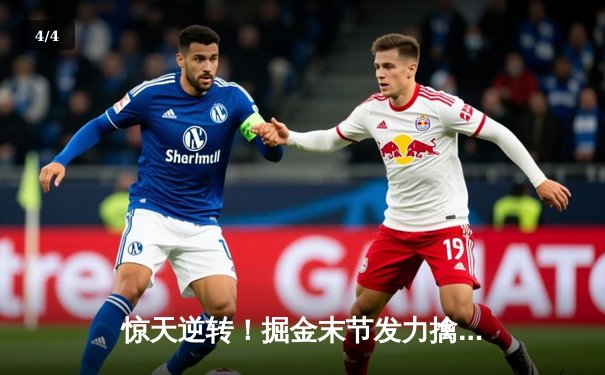 惊天逆转！掘金末节发力擒狼，约基奇40+13统治禁区 - 4