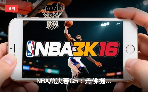 NBA总决赛G5：丹佛掘金主场惜败迈阿密热火，系列赛悬念延续