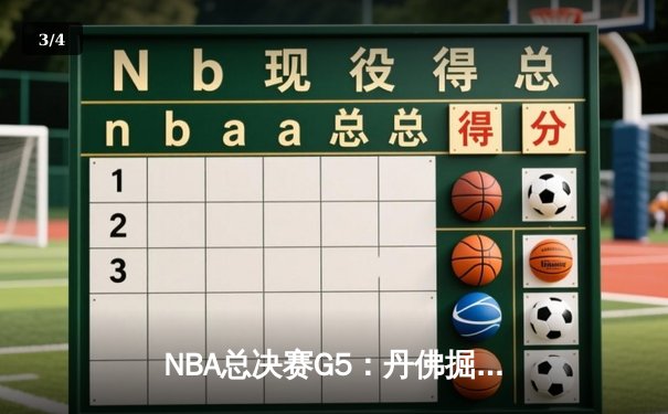 NBA总决赛G5：丹佛掘金主场惜败迈阿密热火，系列赛悬念延续 - 3