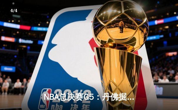 NBA总决赛G5：丹佛掘金主场惜败迈阿密热火，系列赛悬念延续 - 4