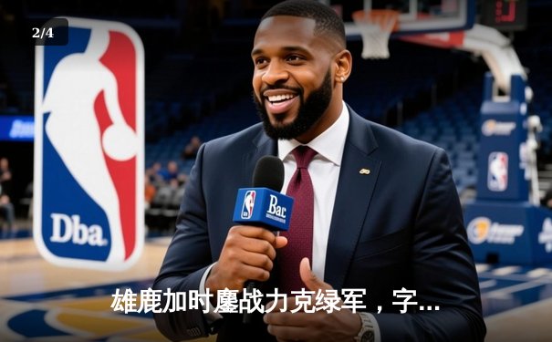 雄鹿加时鏖战力克绿军，字母哥44+14+7主宰关键时刻 - 2