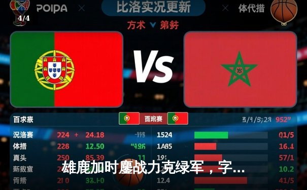 雄鹿加时鏖战力克绿军，字母哥44+14+7主宰关键时刻 - 4