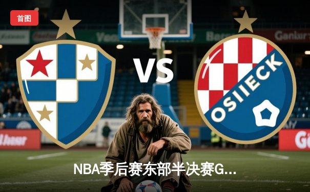 NBA季后赛东部半决赛G6：凯尔特人逆转雄鹿晋级东决，塔图姆狂砍46分创生涯新高