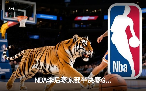 NBA季后赛东部半决赛G6：凯尔特人逆转雄鹿晋级东决，塔图姆狂砍46分创生涯新高 - 3