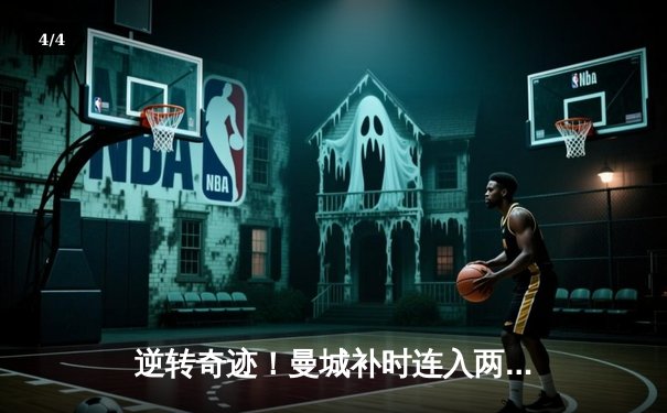 逆转奇迹！曼城补时连入两球3-2维拉 五年四夺英超桂冠 - 4