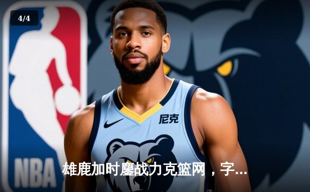 雄鹿加时鏖战力克篮网，字母哥44分14篮板6助攻主宰关键时刻 - 4