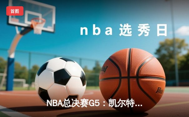 NBA总决赛G5：凯尔特人险胜勇士，布朗36分助绿军夺赛点
