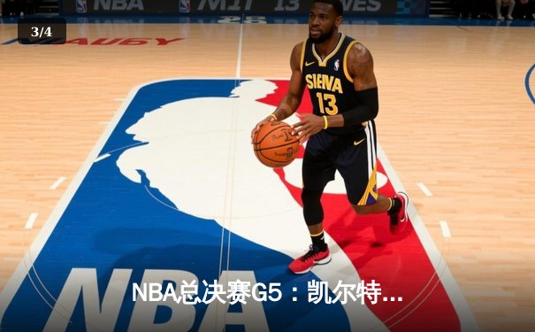 NBA总决赛G5：凯尔特人险胜勇士，布朗36分助绿军夺赛点 - 3