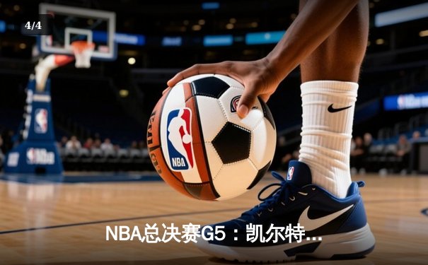 NBA总决赛G5：凯尔特人险胜勇士，布朗36分助绿军夺赛点 - 4