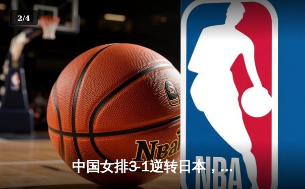 中国女排3-1逆转日本，朱婷独得28分闪耀世界联赛 - 2