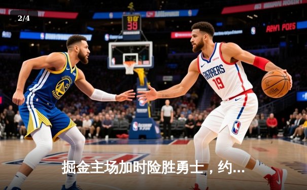掘金主场加时险胜勇士，约基奇三双力压库里40分 - 2