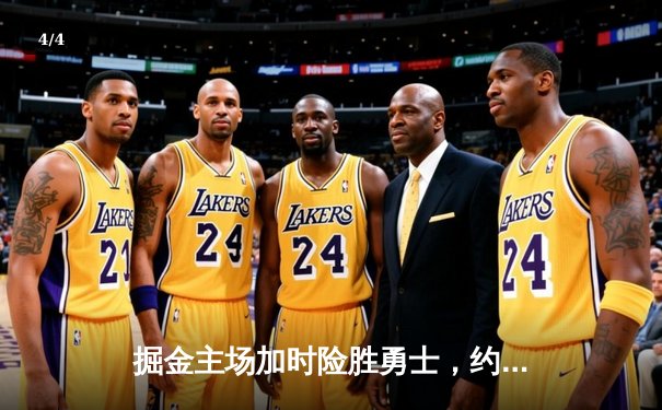 掘金主场加时险胜勇士，约基奇三双力压库里40分 - 4