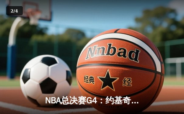 NBA总决赛G4：约基奇三双力挽狂澜，掘金主场逆转热火扳平总比分 - 2
