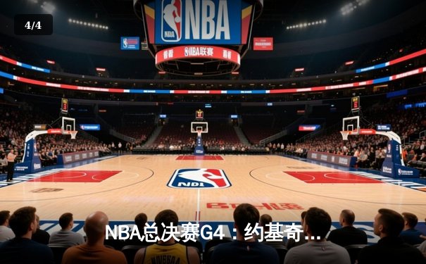 NBA总决赛G4：约基奇三双力挽狂澜，掘金主场逆转热火扳平总比分 - 4