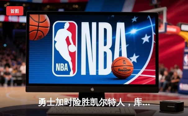 勇士加时险胜凯尔特人，库里狂砍43分率队豪取八连胜